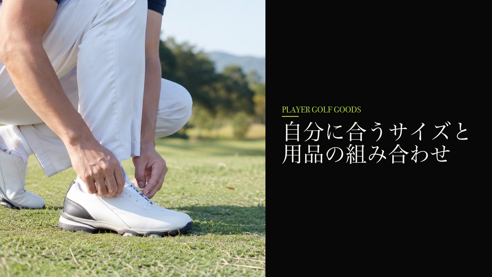 自分に合うサイズと用品の組み合わせ