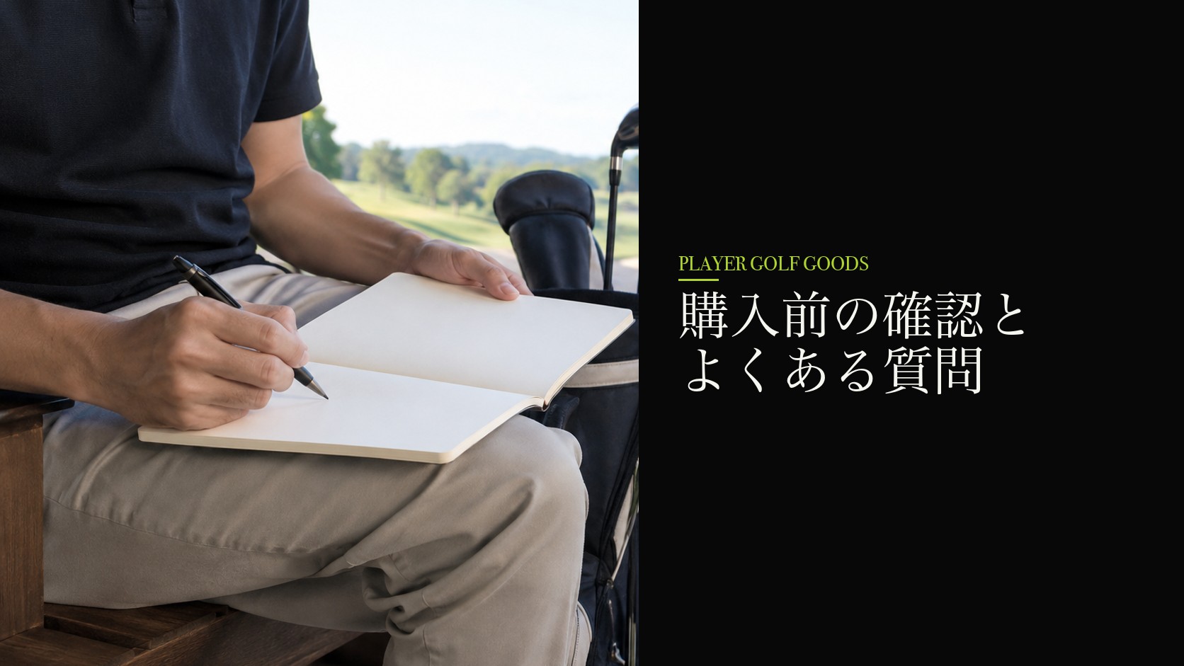 購入前の確認とよくある質問