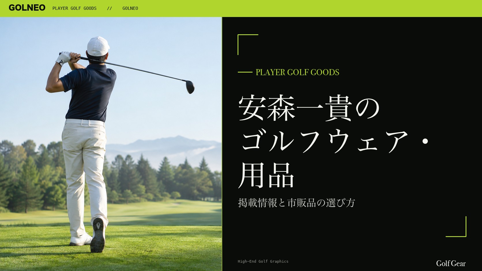 安森一貴のゴルフウェア・用品の記事