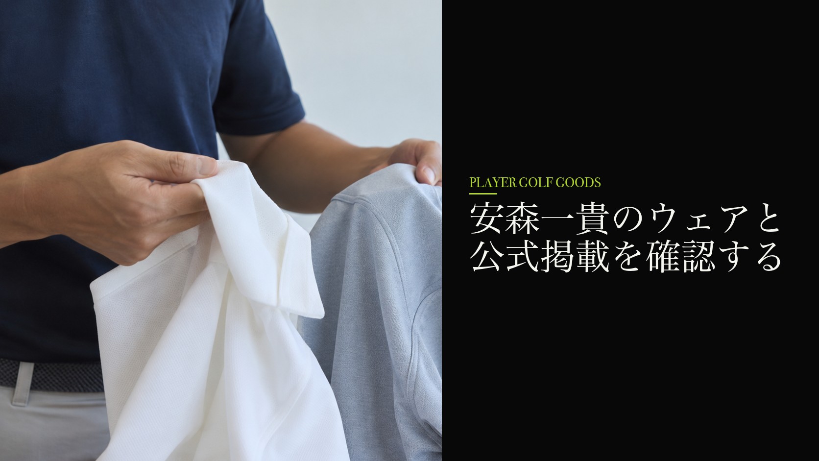 安森一貴のウェアと公式掲載を確認する