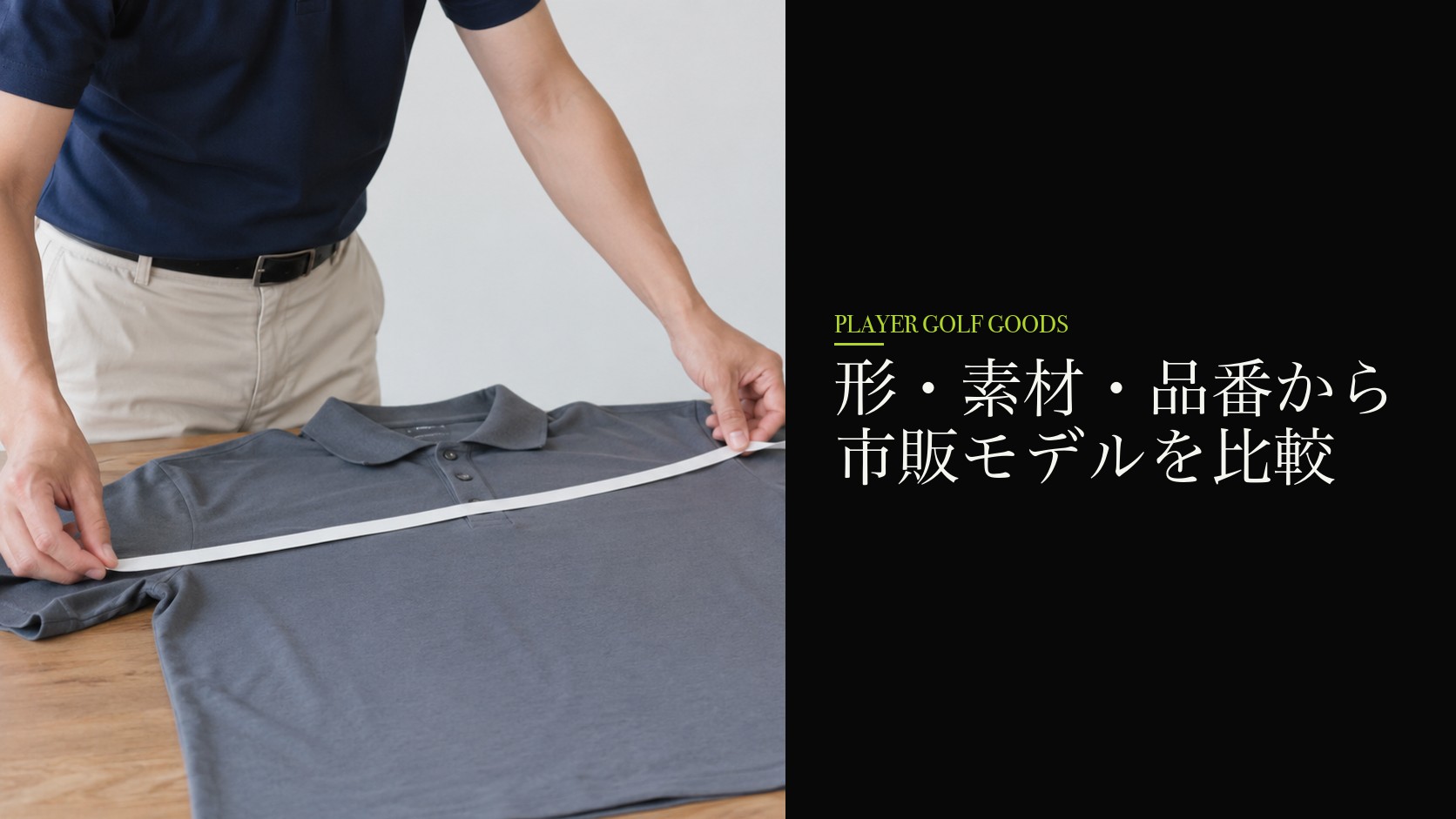 形・素材・品番から市販モデルを比較