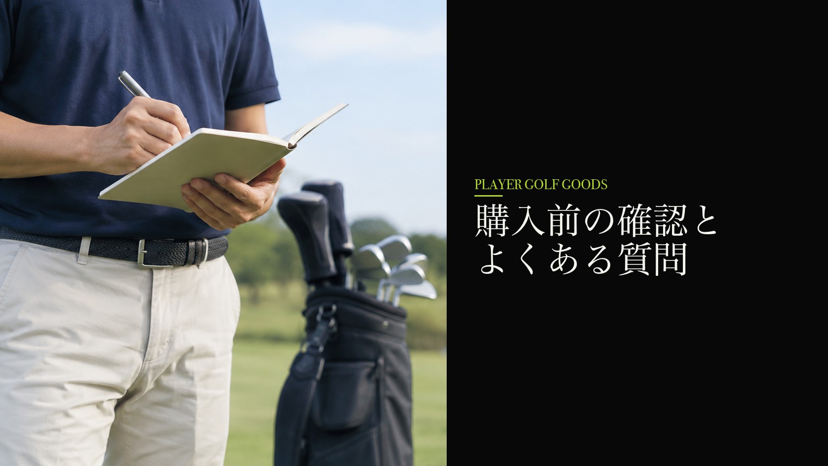 購入前の確認とよくある質問