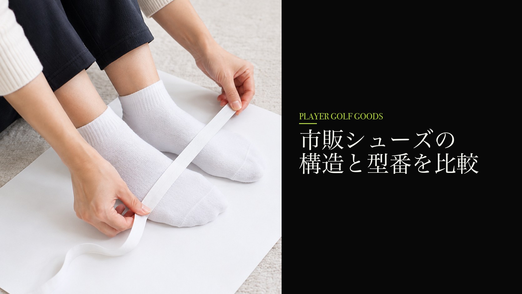 市販シューズの構造と型番を比較