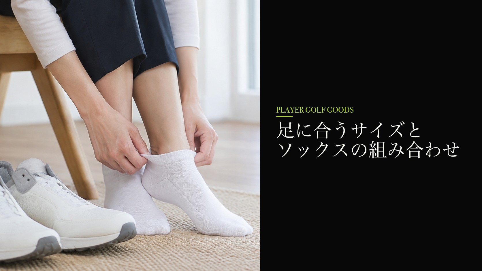 足に合うサイズとソックスの組み合わせ