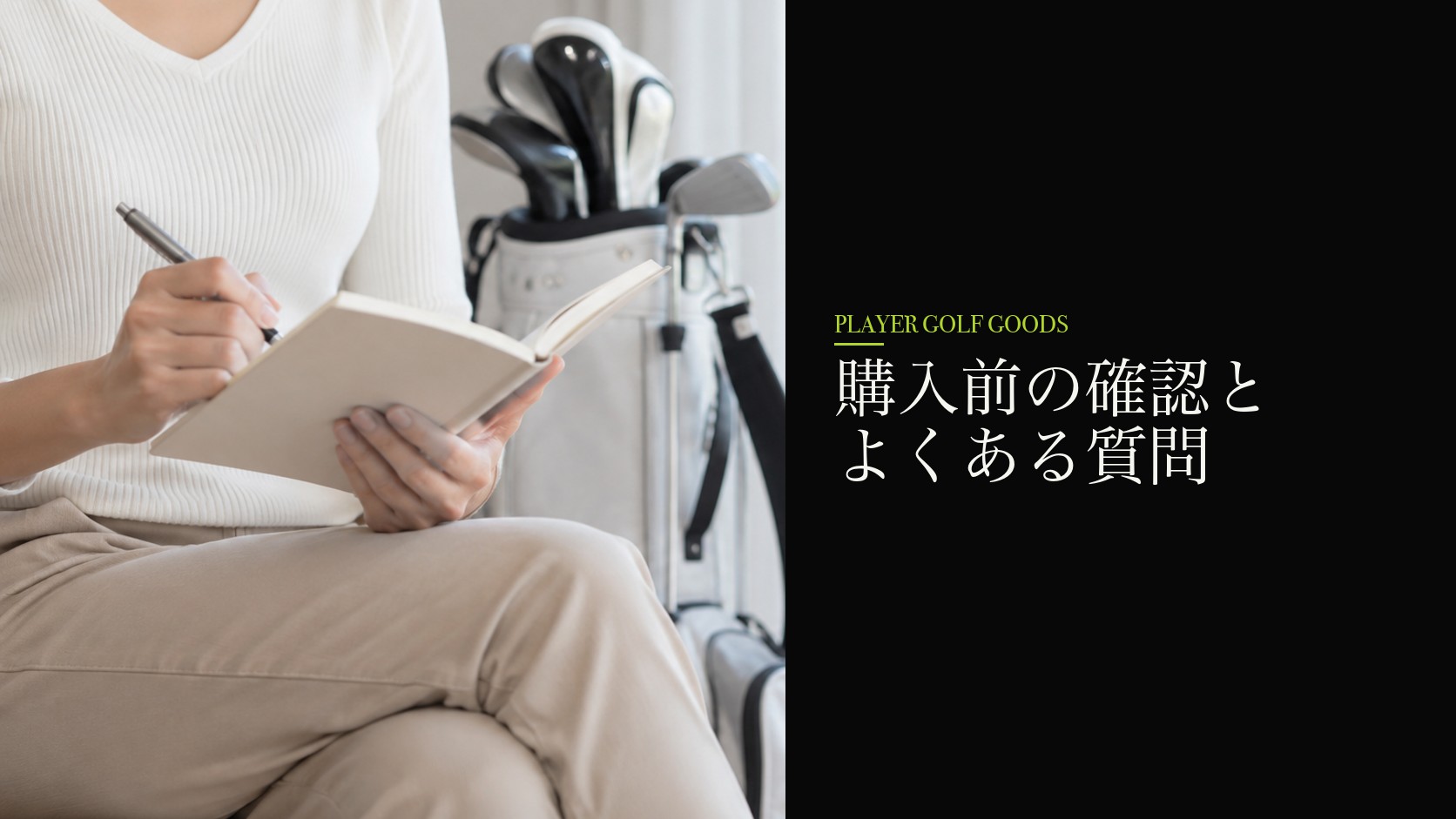 購入前の確認とよくある質問