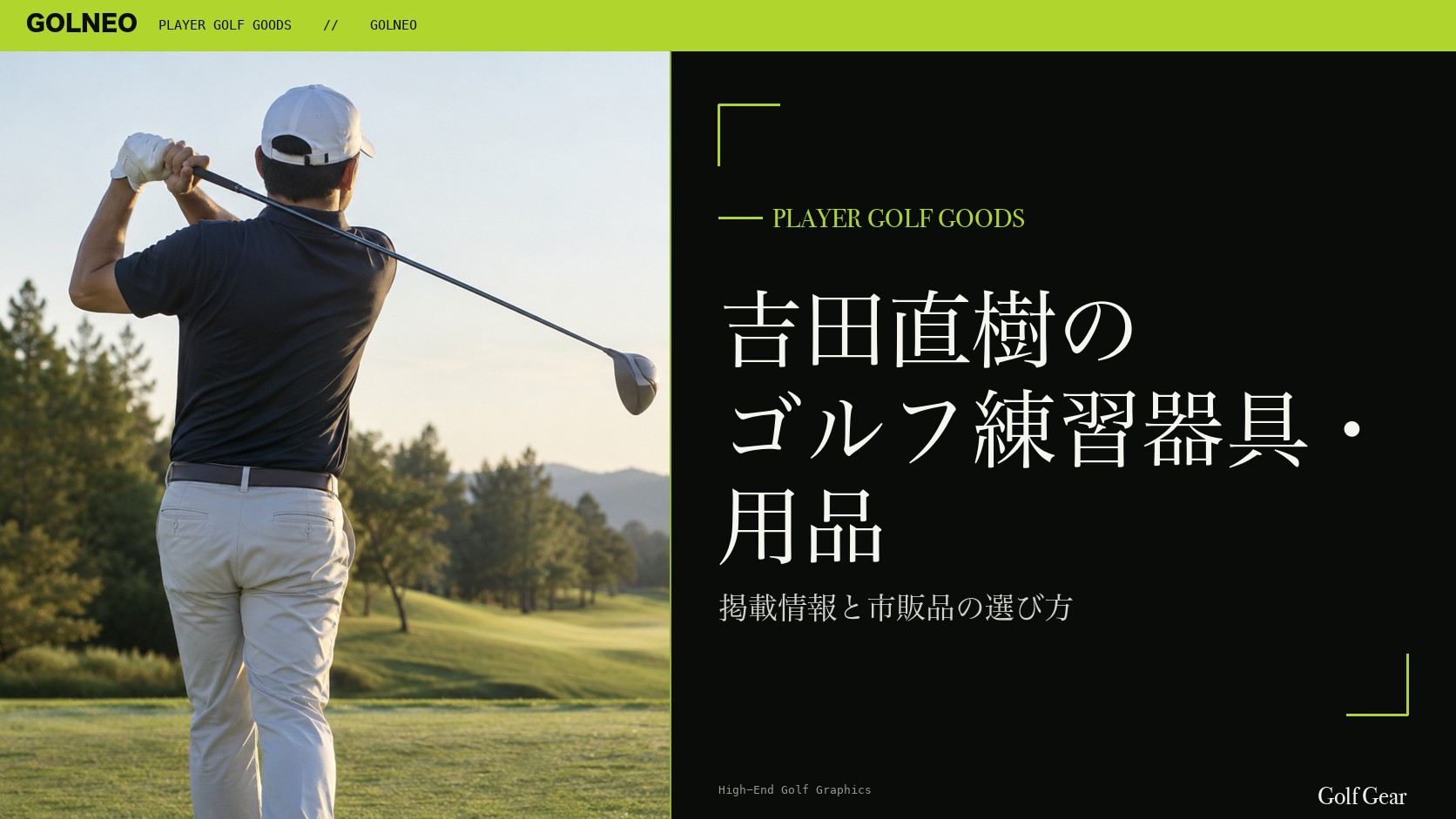 吉田直樹の練習器具・用品の記事