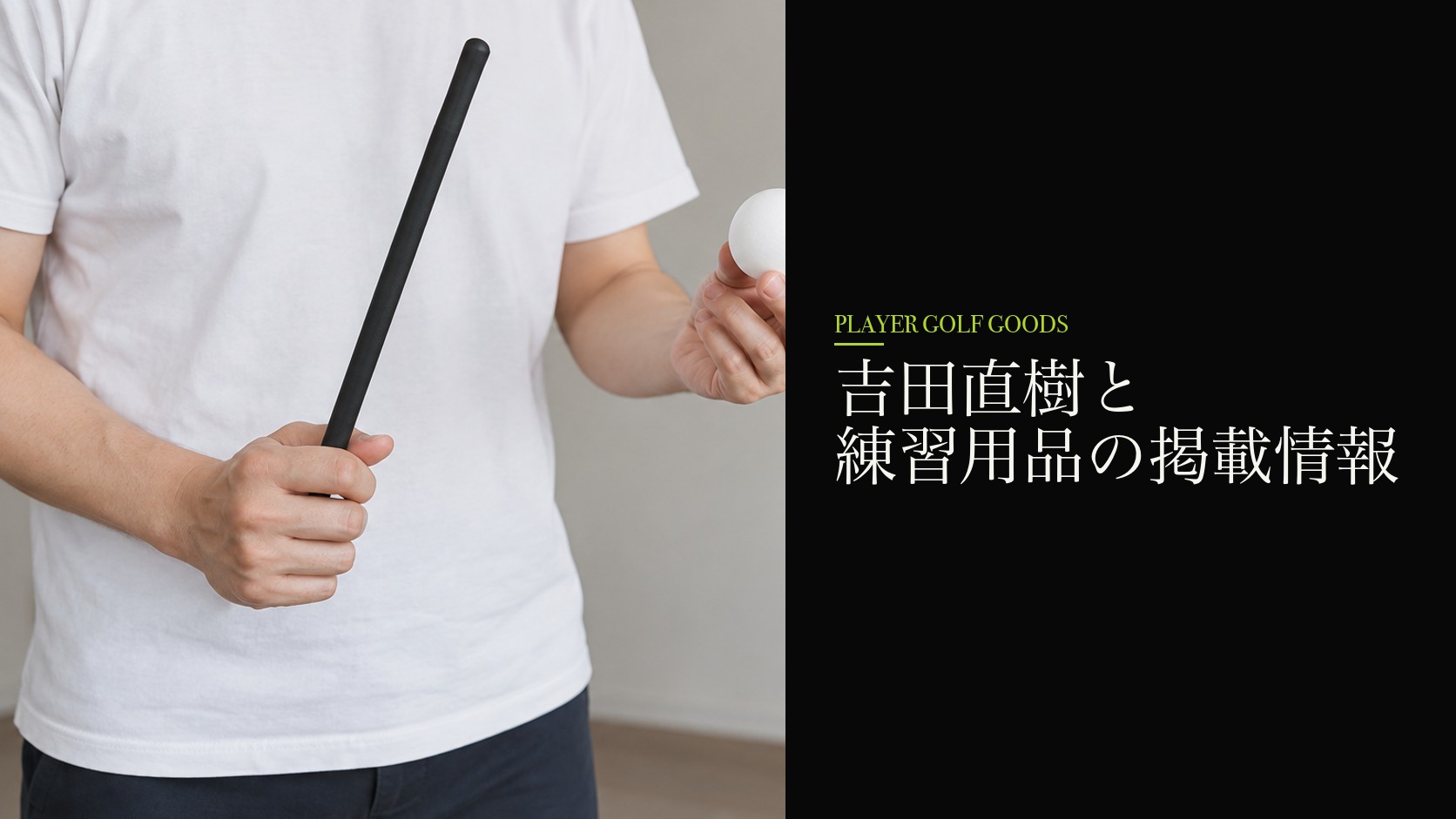吉田直樹と練習用品の掲載情報