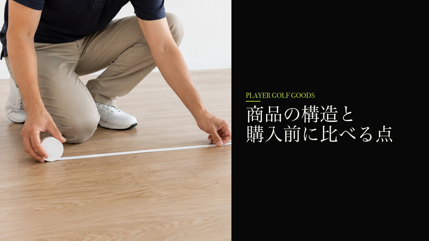 商品の構造と購入前に比べる点