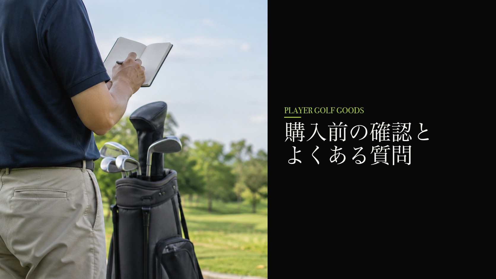購入前の確認とよくある質問