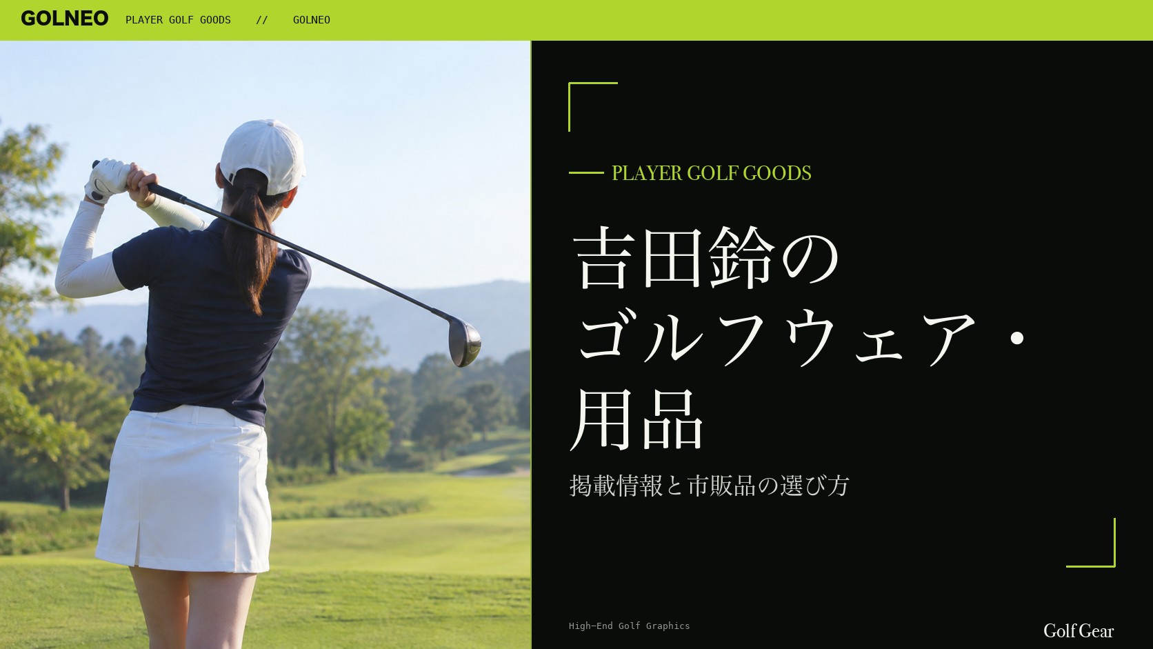 吉田鈴のゴルフウェア・用品の記事