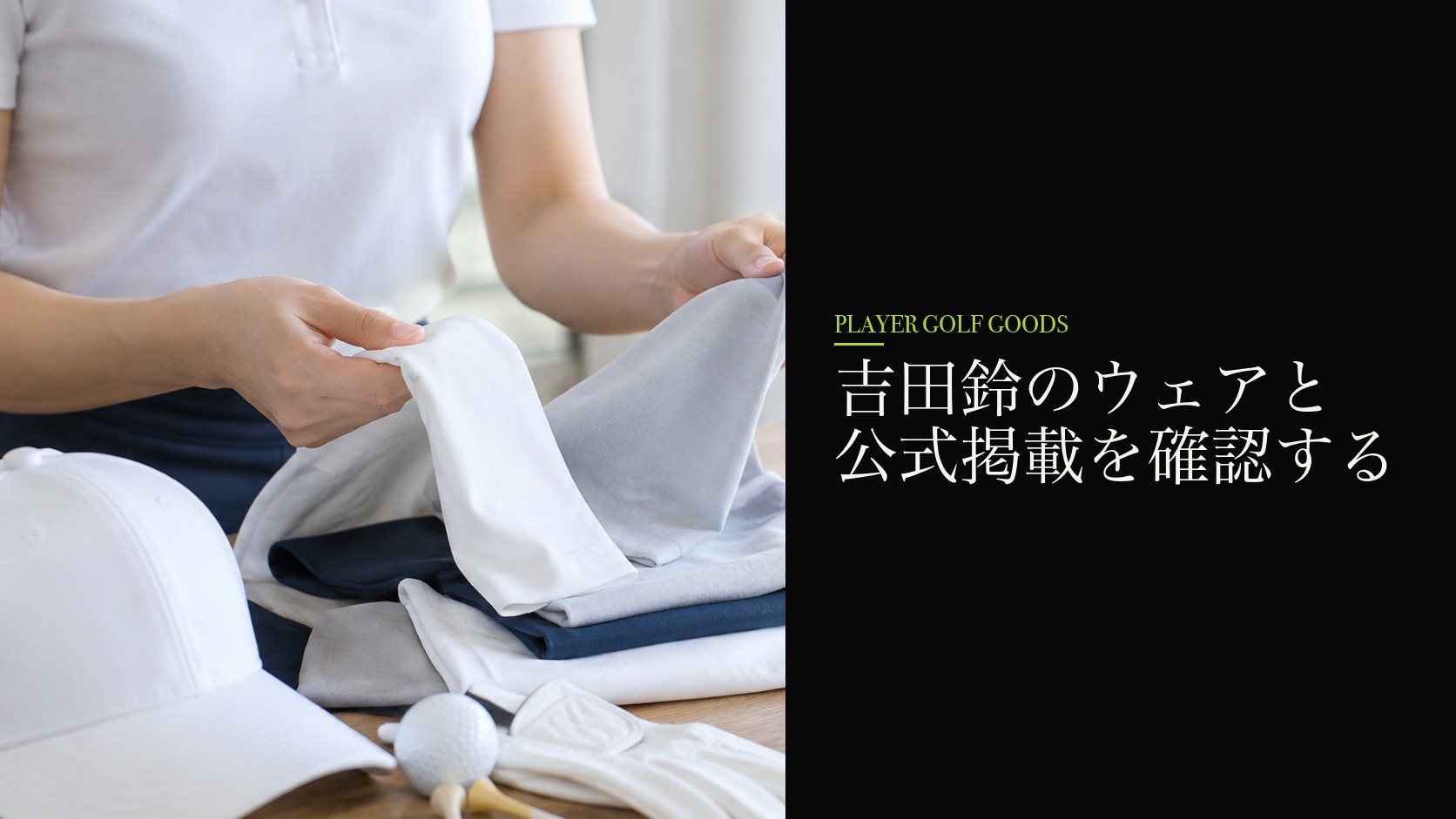 吉田鈴のウェアと公式掲載を確認する
