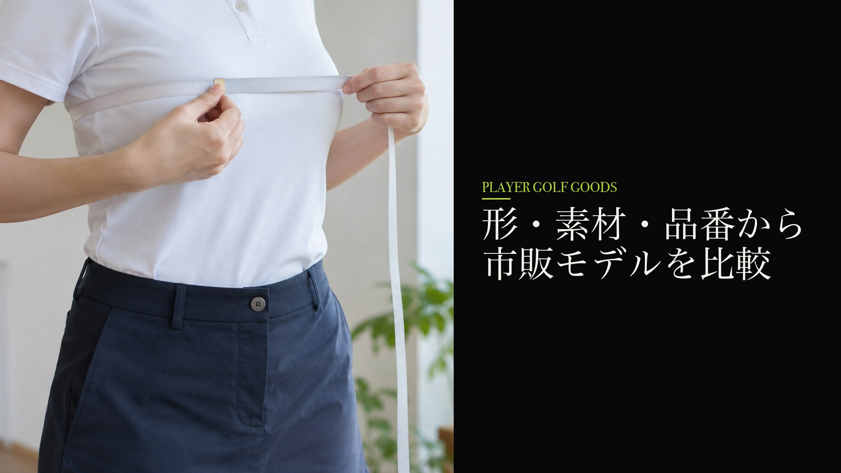 形・素材・品番から市販モデルを比較