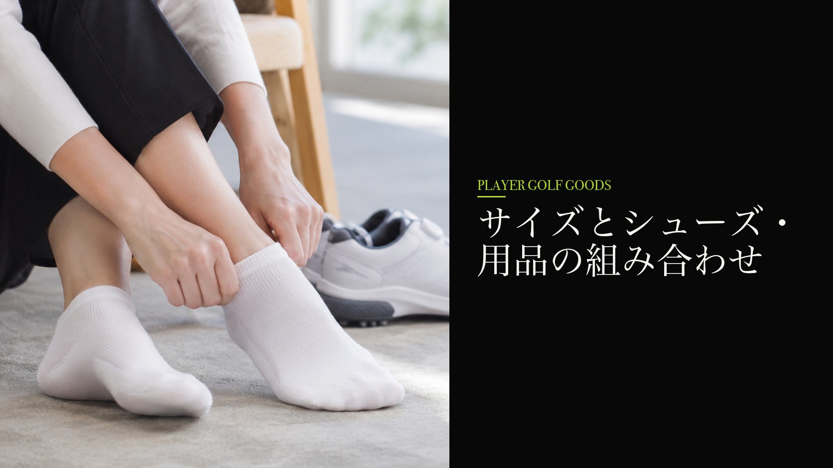 サイズとシューズ・用品の組み合わせ