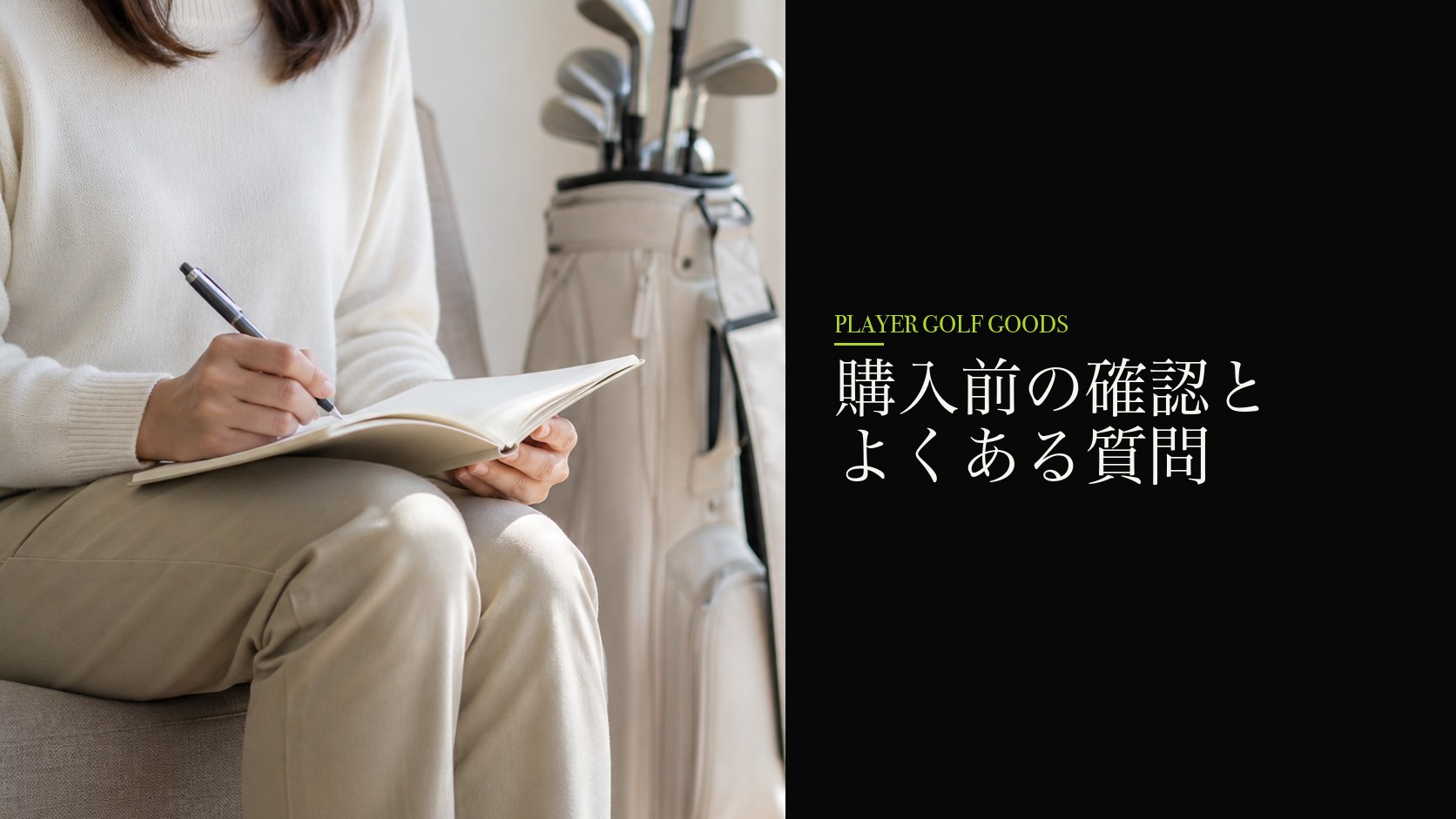 購入前の確認とよくある質問