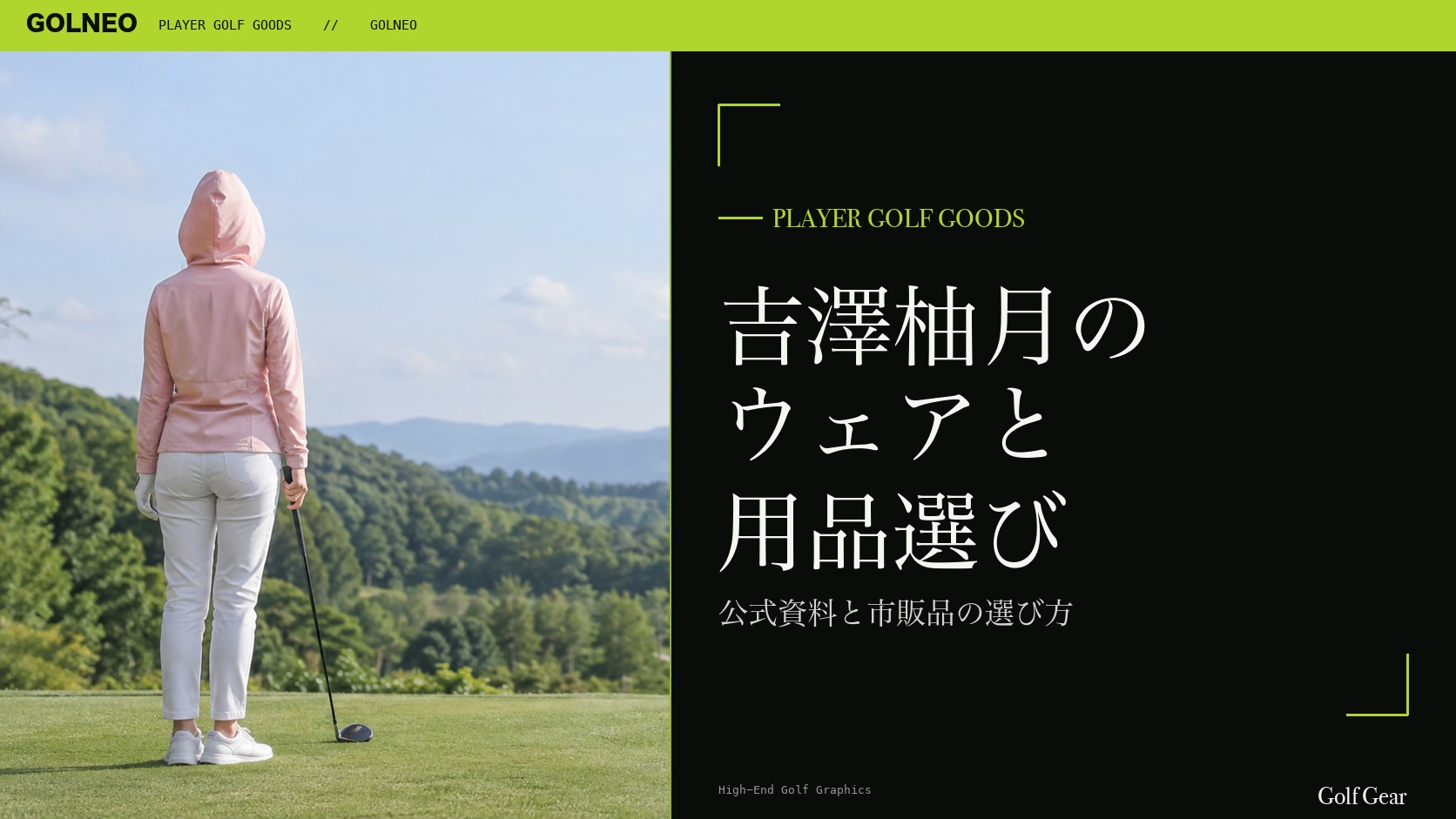 吉澤柚月の着用ウェア・用品の記事
