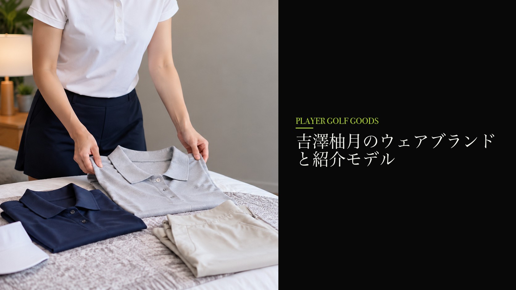 吉澤柚月のウェアブランドと紹介モデル