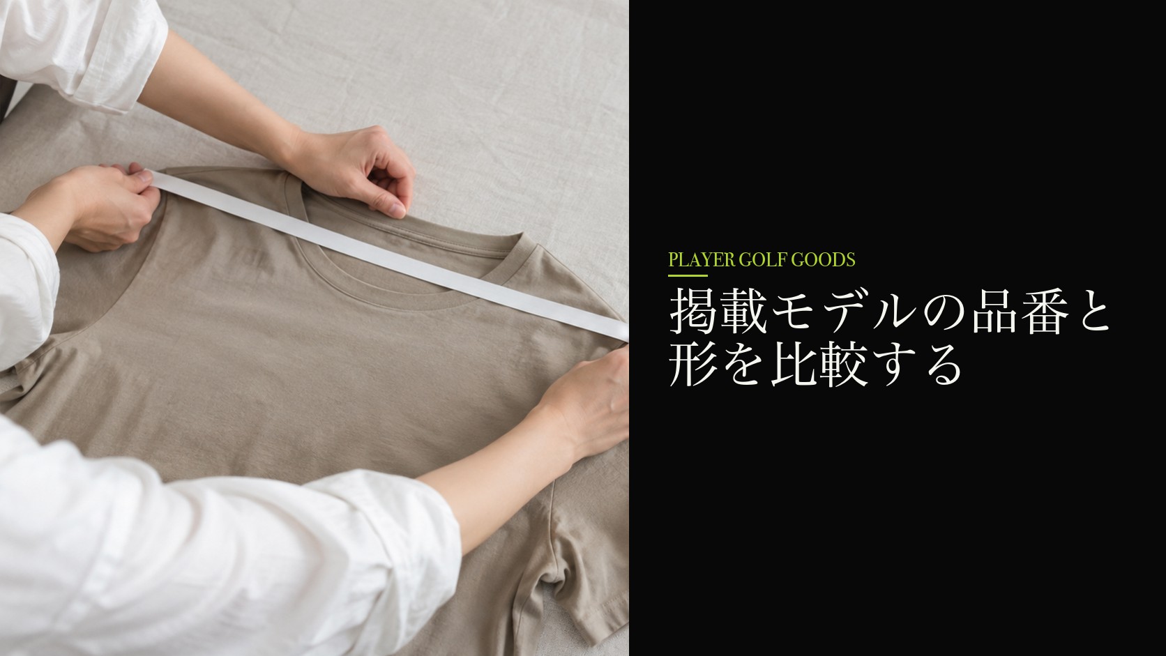 掲載モデルの品番と形を比較する