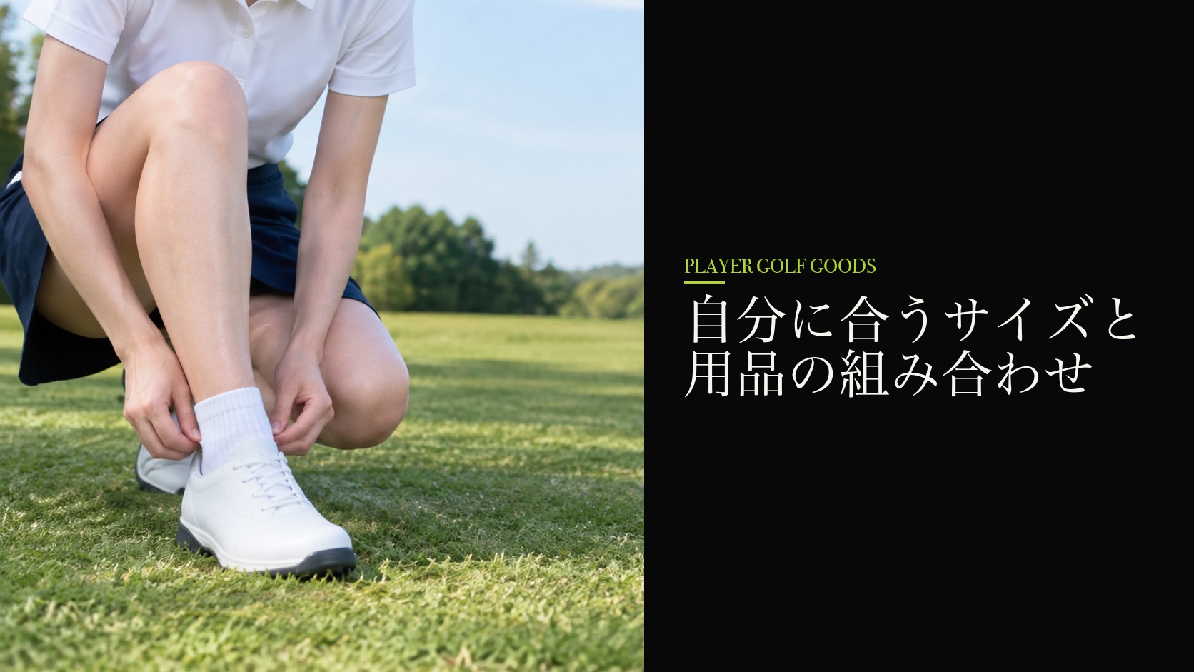 自分に合うサイズと用品の組み合わせ