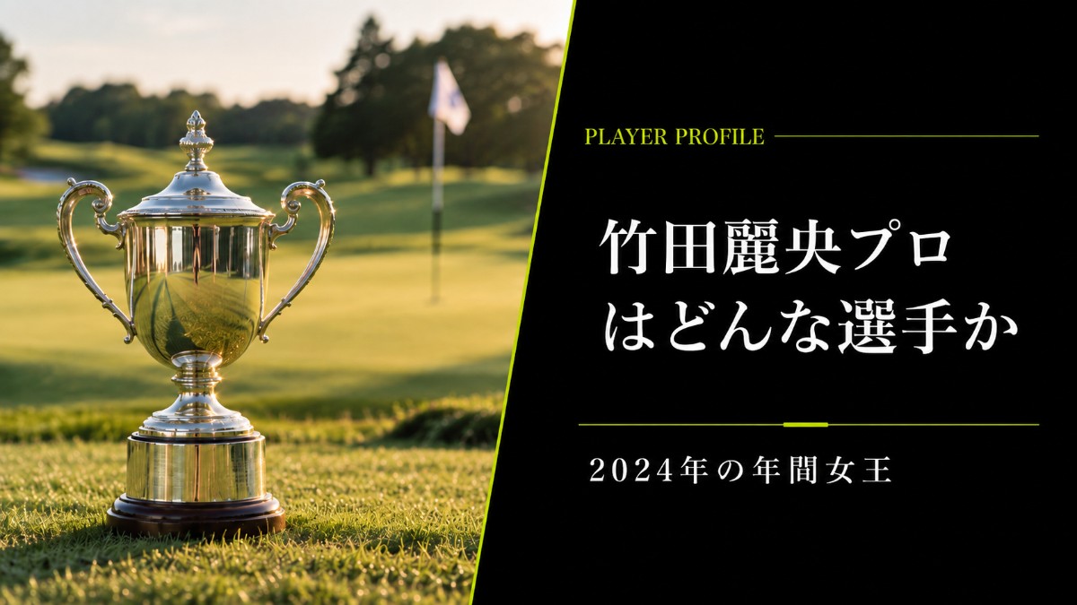 竹田麗央プロはどんな選手か