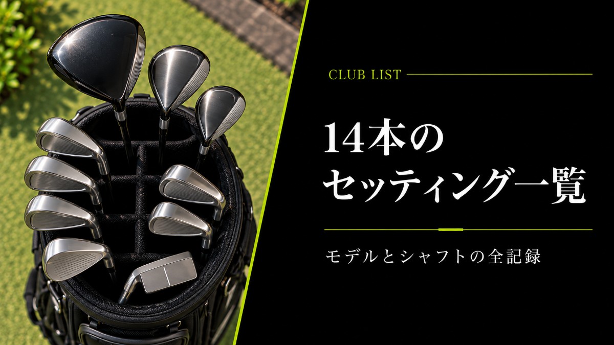 クラブセッティング一覧