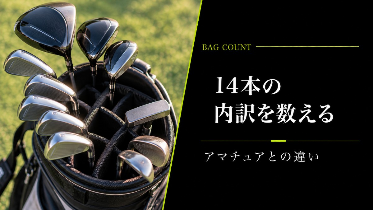 14本の内訳を数える