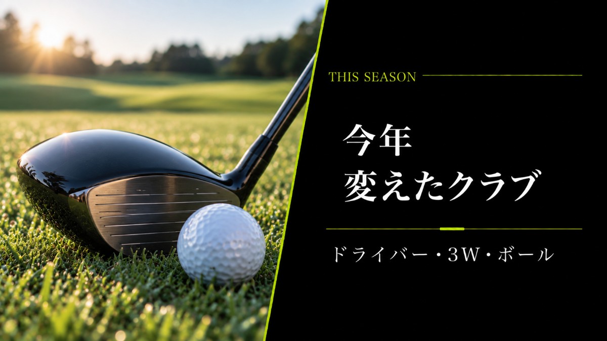 今年変えたクラブ