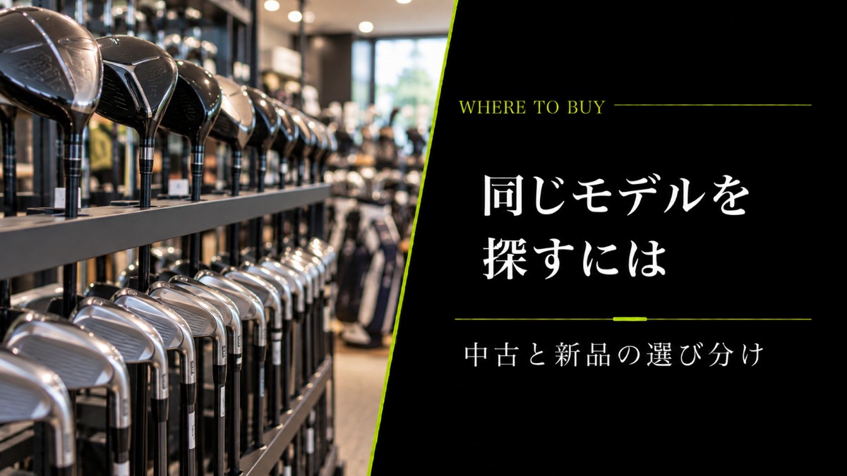同じモデルを探すには