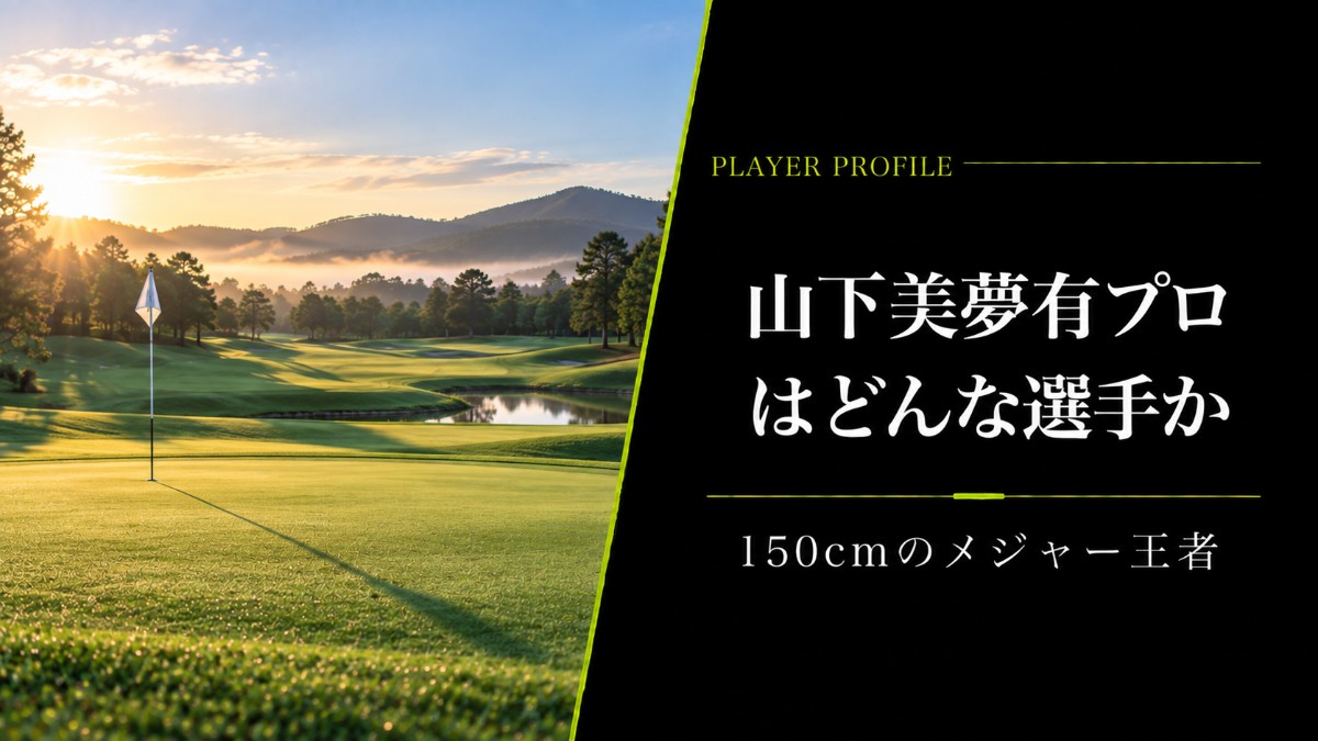 山下美夢有プロはどんな選手か