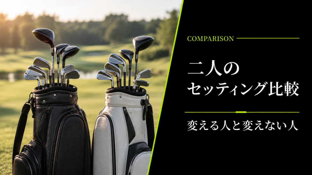 二人のセッティング比較