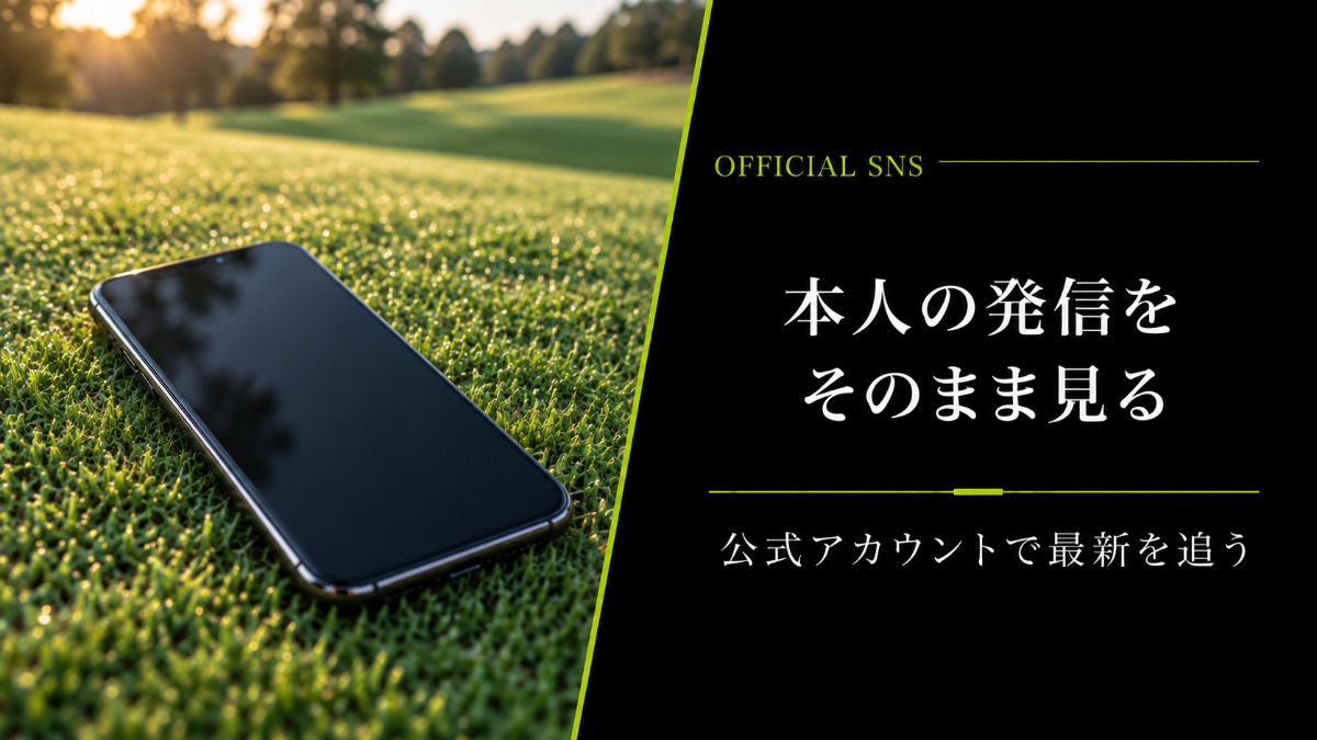 公式SNSで本人の発信を見る