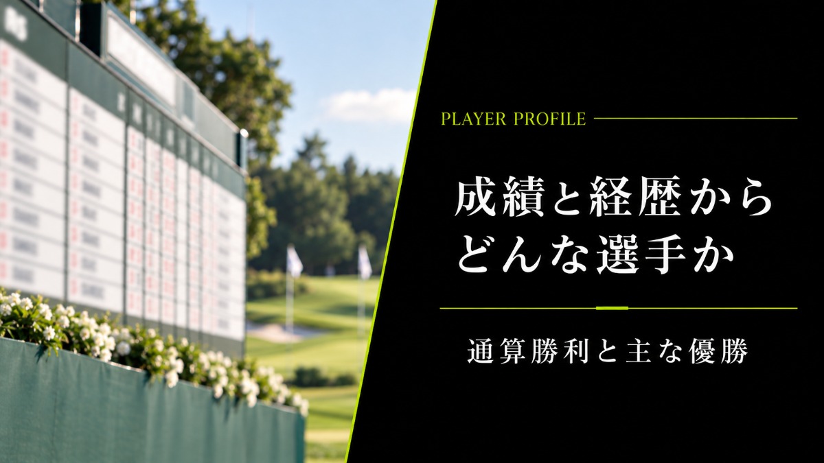 成績と経歴からどんな選手か