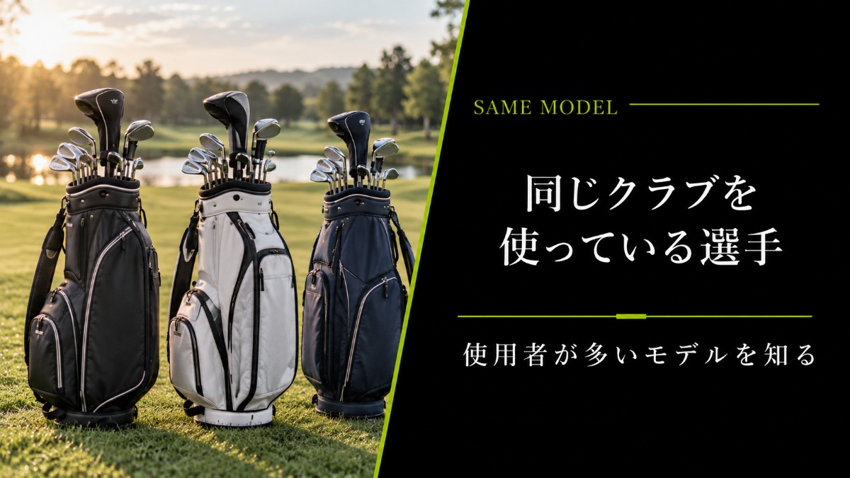 同じクラブを使っている選手