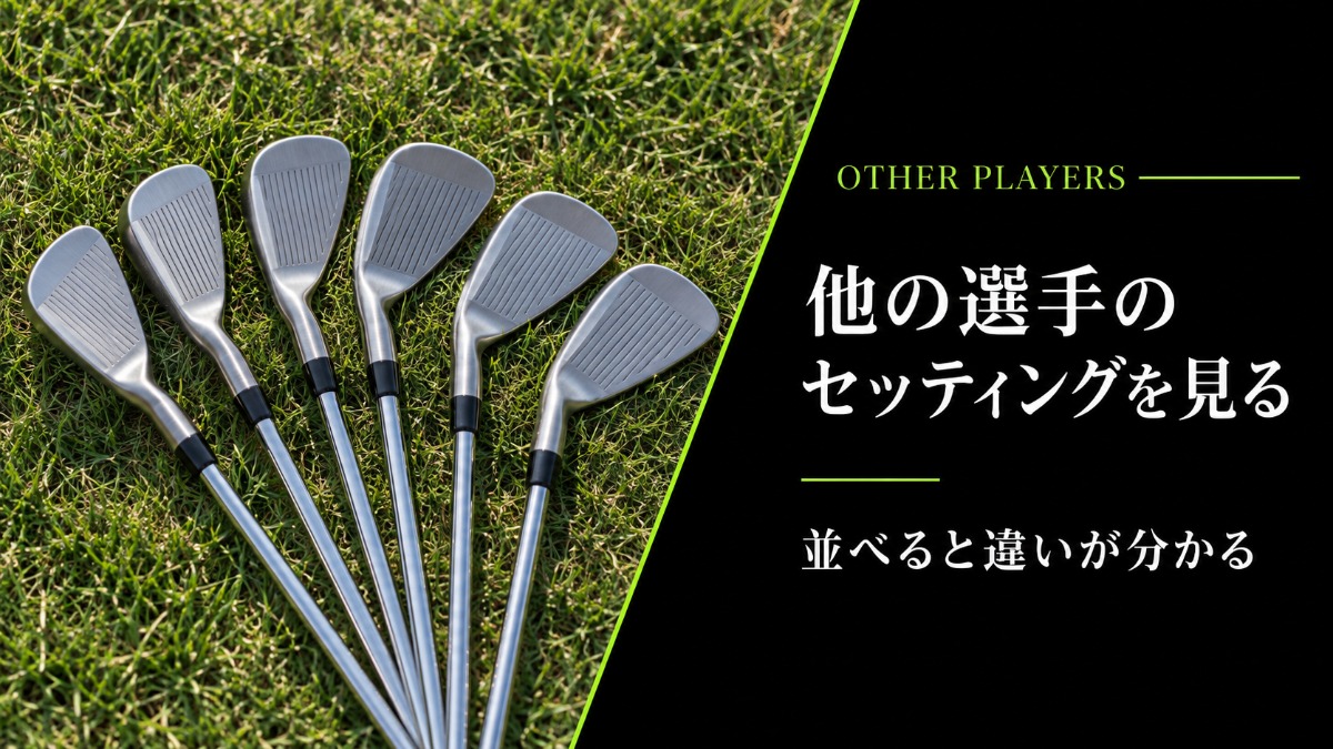 他の選手のセッティングを見る