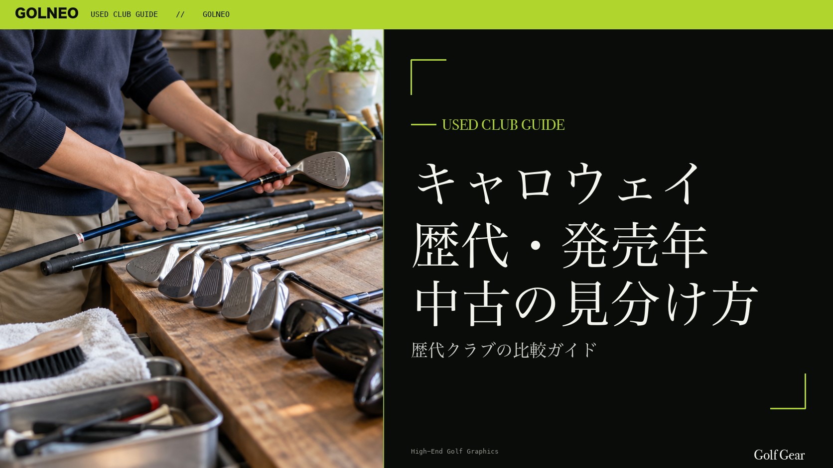 キャロウェイ EPIC MAX〜ELYTEの歴代・発売年一覧｜中古の年式を見分ける