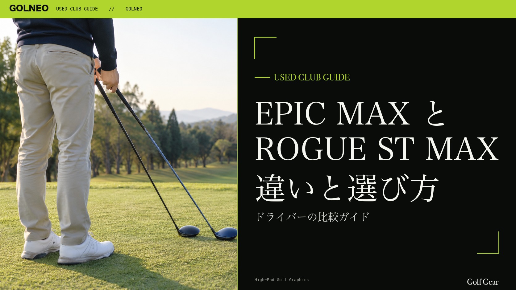 EPIC MAXとROGUE ST MAXの違い｜ドライバーを中古で選ぶ比較と注意点