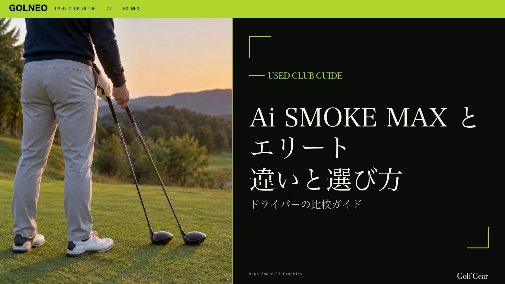 パラダイム Ai SMOKE MAXとエリートの違い｜ドライバーを中古で選ぶ比較と注意点