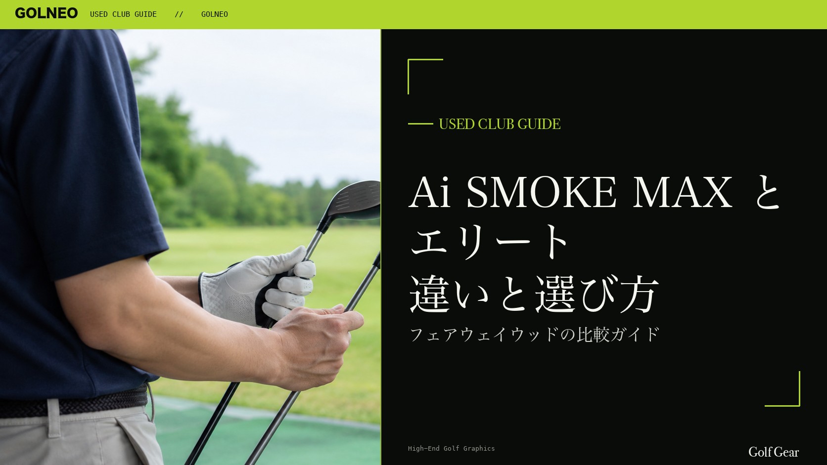 パラダイム Ai SMOKE MAXとエリートの違い｜フェアウェイウッドを中古で選ぶ比較と注意点