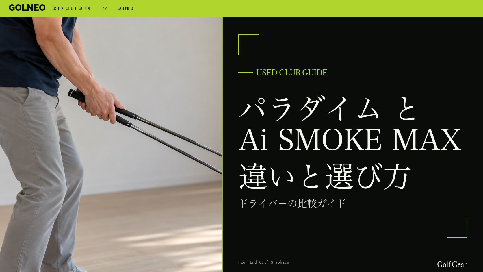 パラダイムとパラダイム Ai SMOKE MAXの違い｜ドライバーを中古で選ぶ比較と注意点