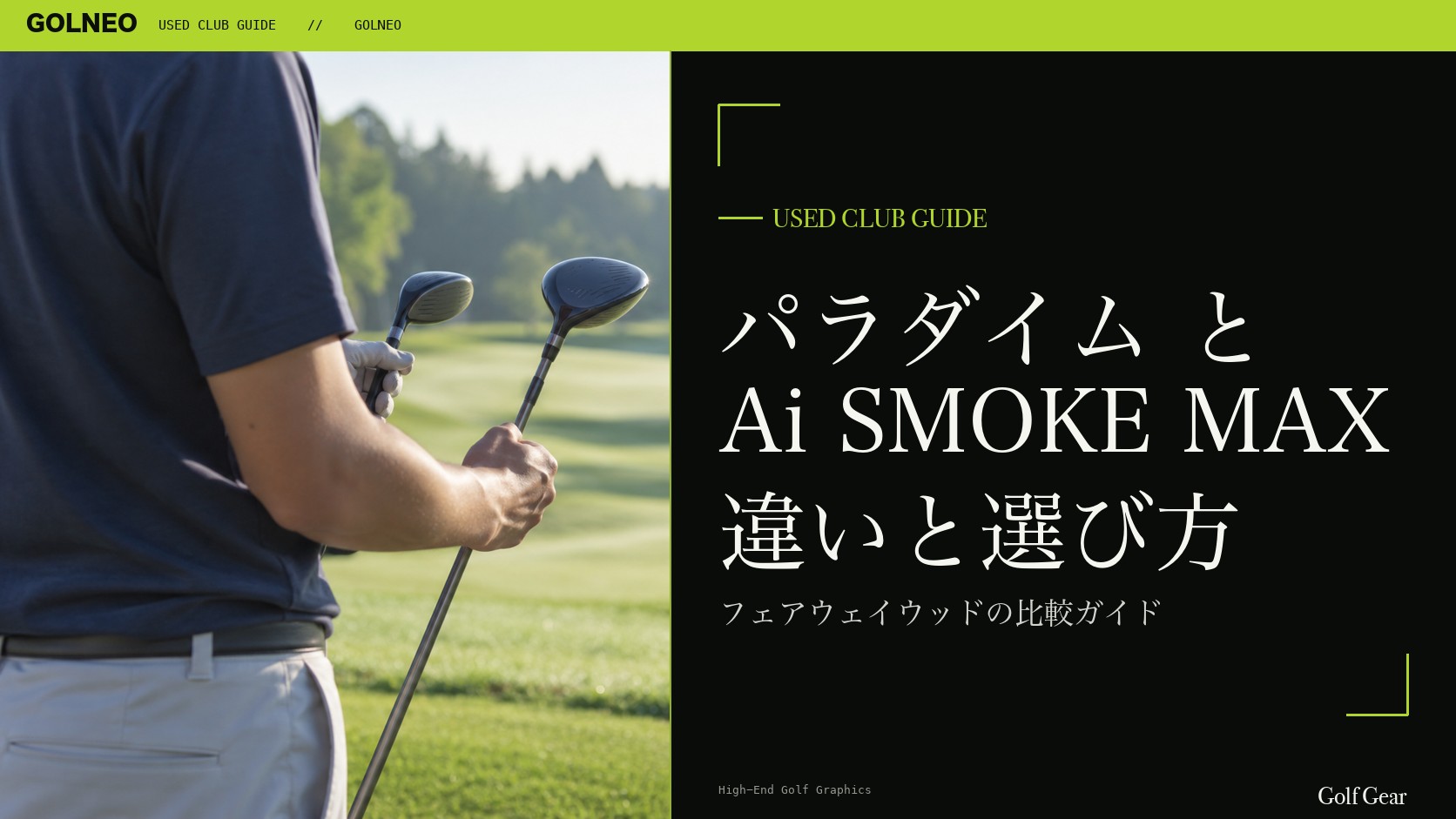 パラダイムとパラダイム Ai SMOKE MAXの違い｜フェアウェイウッドを中古で選ぶ比較と注意点