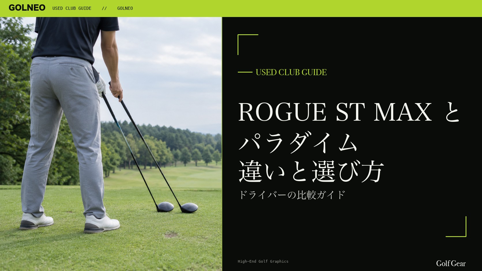 ROGUE ST MAXとパラダイムの違い｜ドライバーを中古で選ぶ比較と注意点