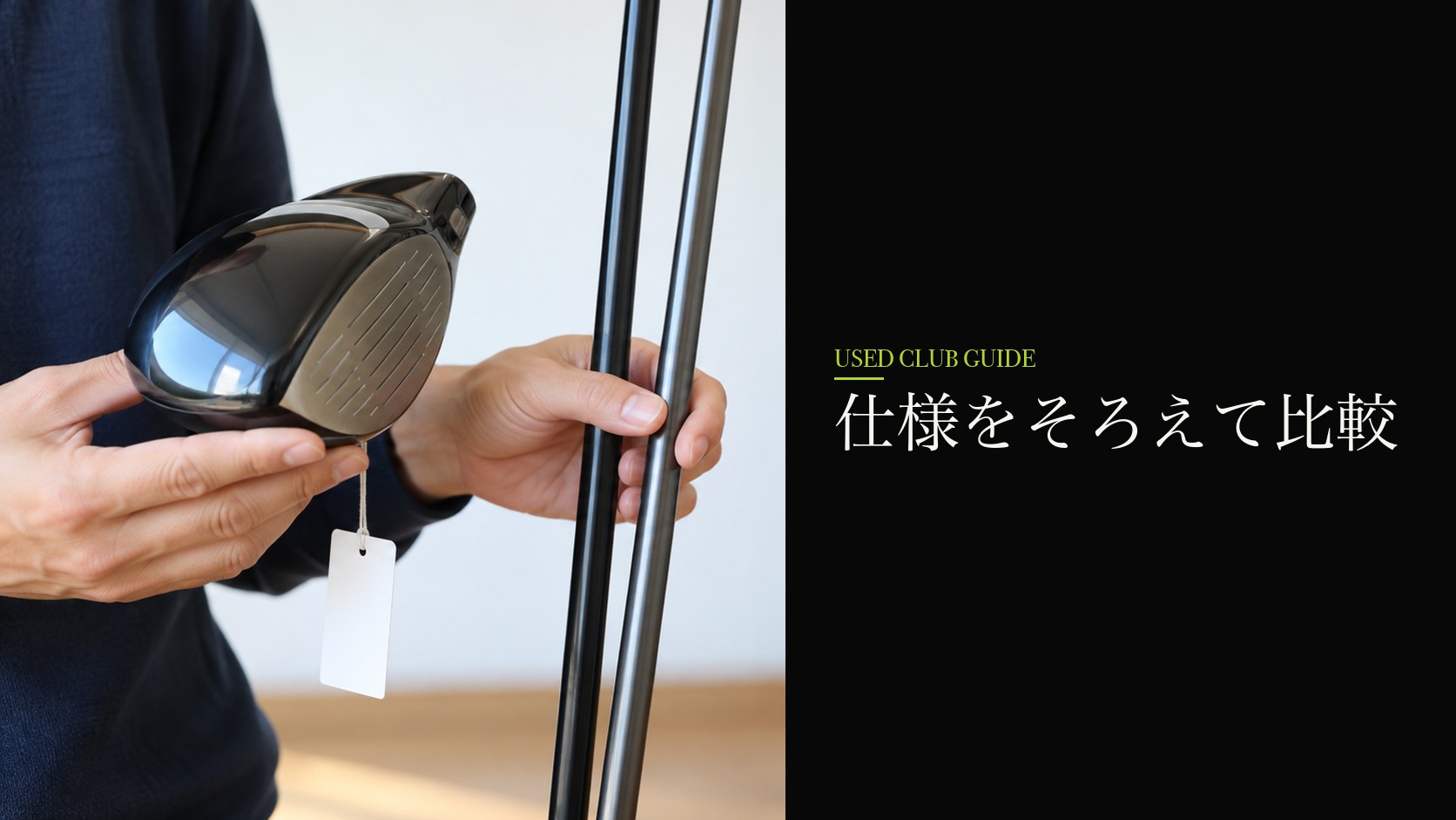 シャフトなどの仕様を比較する
