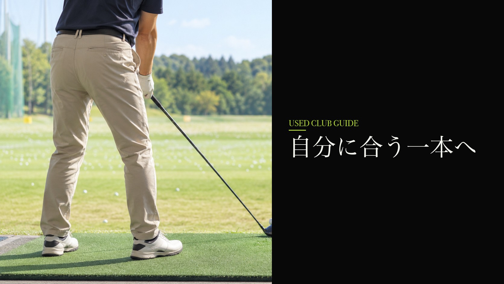 無理なく使えるクラブを選ぶ