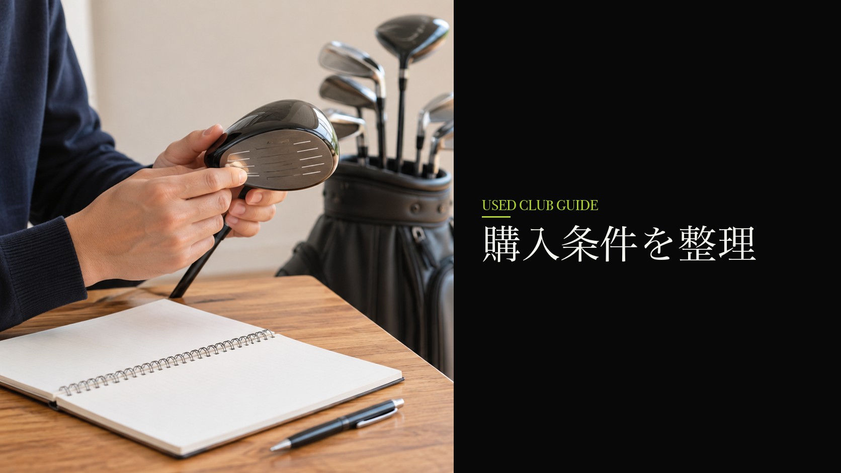 購入条件を整理する