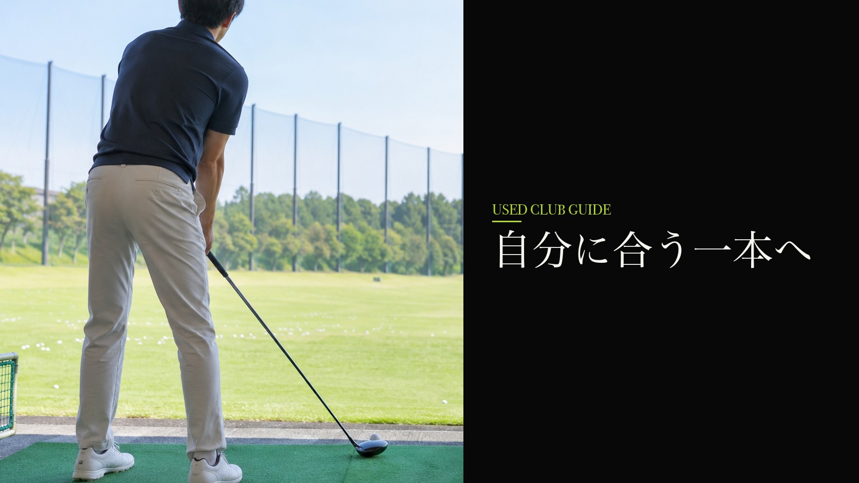 無理なく使えるクラブを選ぶ