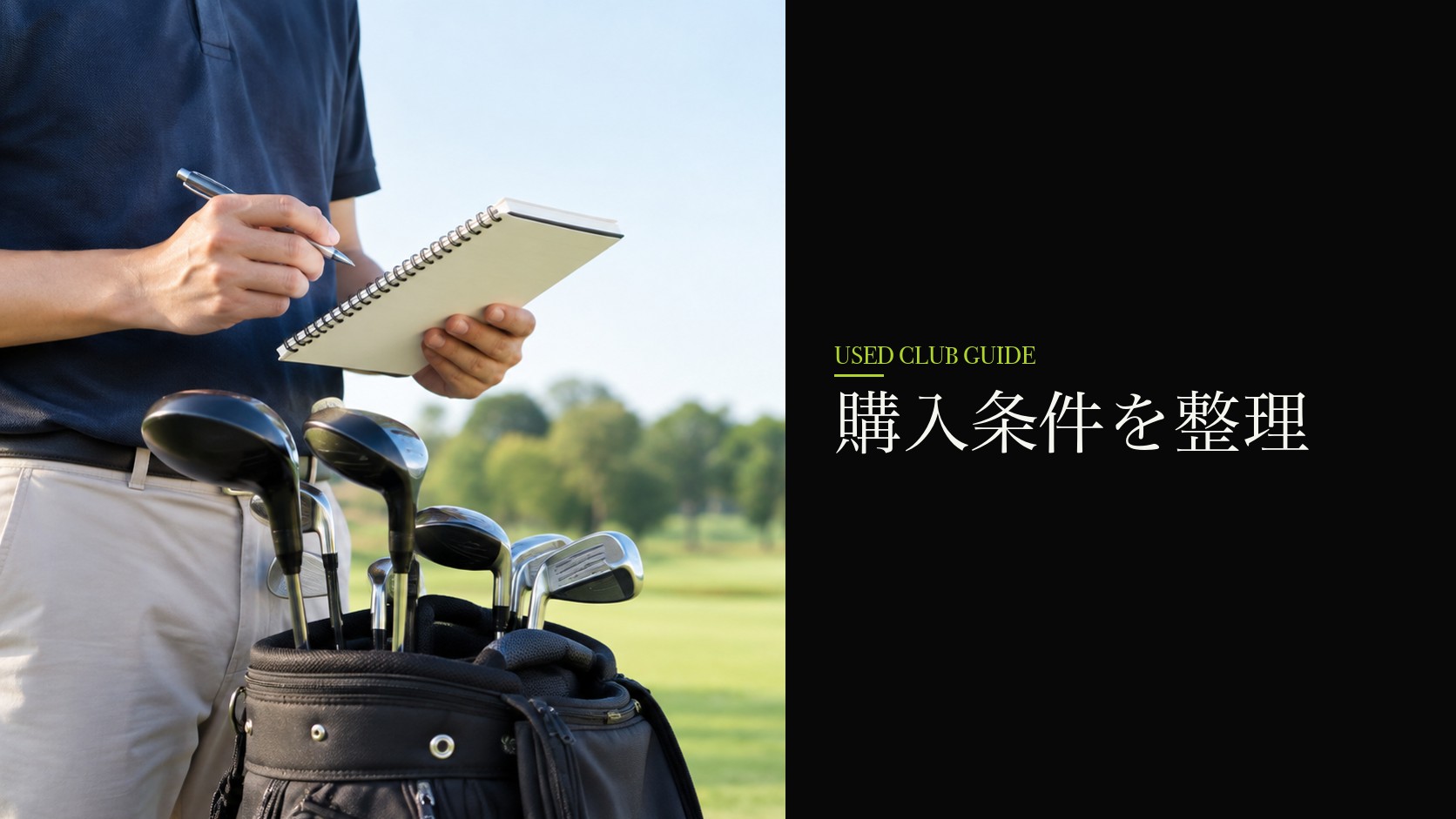 購入条件を整理する