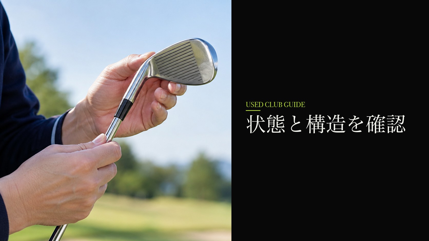 中古クラブの状態を確かめる