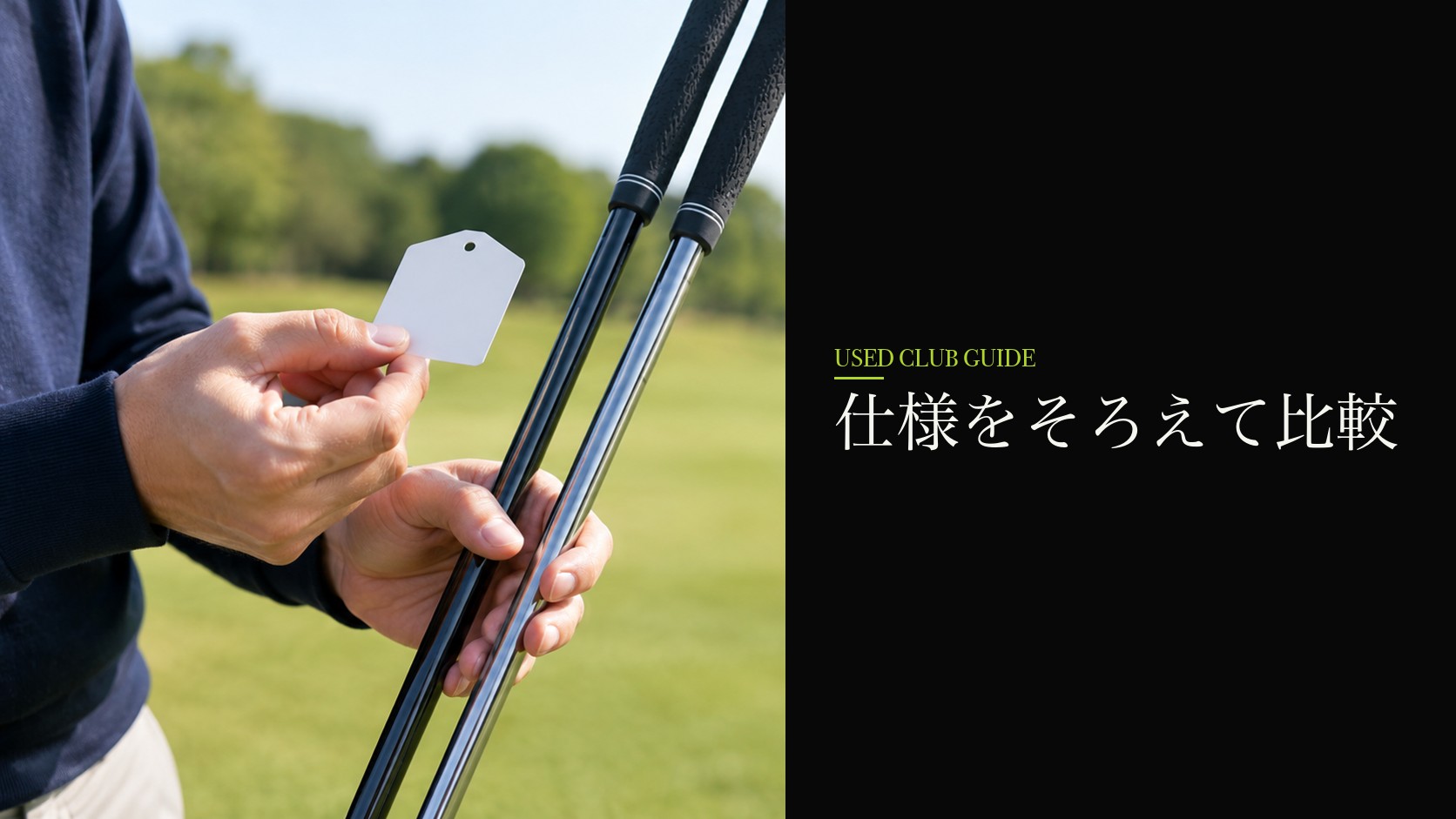 シャフトなどの仕様を比較する