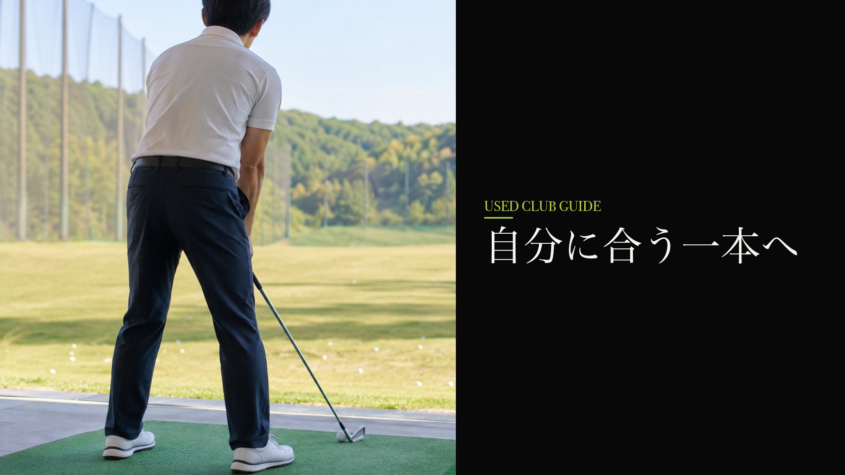 無理なく使えるクラブを選ぶ