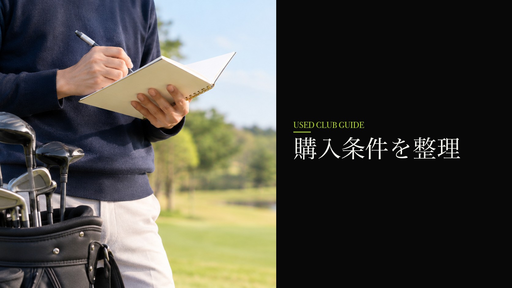 購入条件を整理する