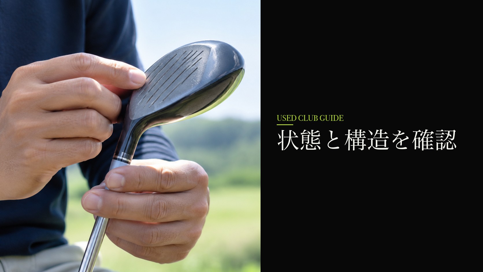 中古クラブの状態を確かめる